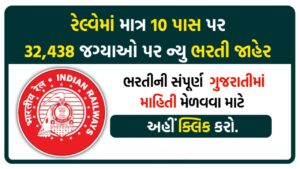 Railway bharti 2025 | માત્ર 10 પાસ પર બમ્પર રેલ્વે ભરતી 2025